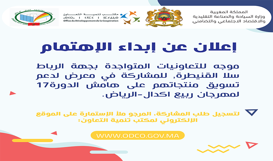 إعلان عن إبداء الإهتمام :لمشاركة التعاونيات في معرض مهرجان ربيع اكدال الرياض