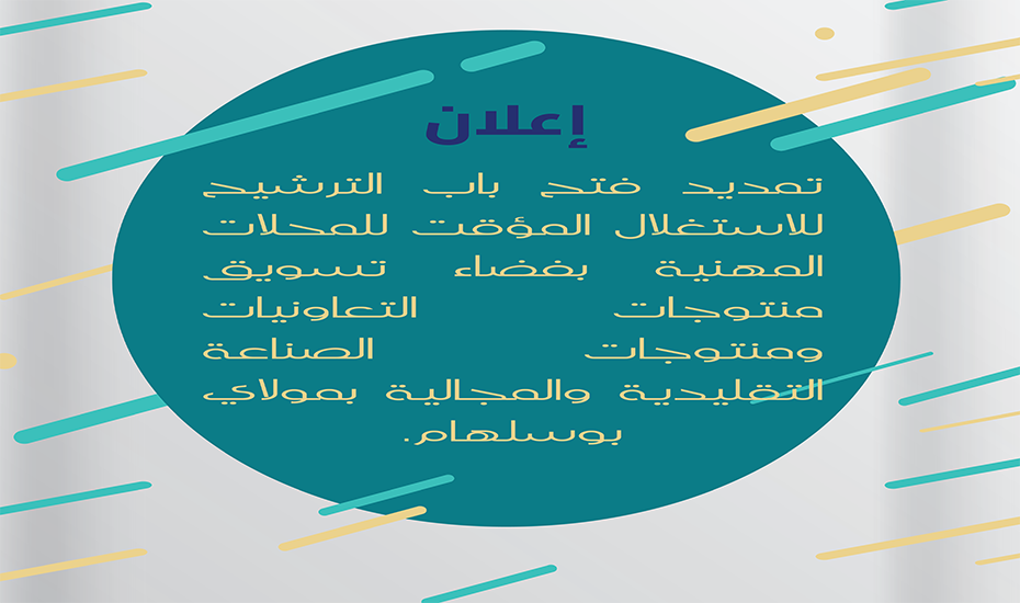 إعلان : تمديد فتح باب الترشيح للإستغلال المؤقت للمحلات المهنية بمولاي بوسلهام.